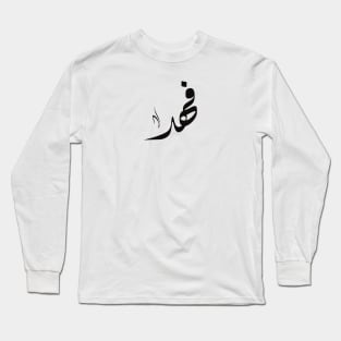 Fahd Arabic name فهد Long Sleeve T-Shirt